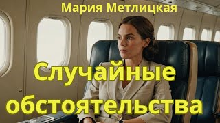 Мария Метлицкая аудиорассказ quotСлучайные обстоятельстваquot [upl. by Kessler]