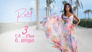 Ruby  3 Sa3at Motawsla Official Lyrics Video  روبي  3 ساعات متواصلة [upl. by Selwyn]