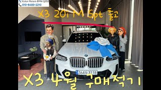 BMW X3 20i M Spt 출고☺️ 4월은 X3 구매 타이밍❗️bmw bmw프로모션 bmwix3 bmwx3 [upl. by Lyrradal]