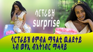 ሳርፕራይዝ ፅምብል መዓልቲ ውልደተይ ኣብ ወፃኢ ብእትነብር ማሓዛይ ርግኣት ኣሰፋRigat Assefa [upl. by Nazarius]