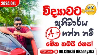 අනිවාර්යයෙන්ම විද්‍යාවට 🅰️ සාමාර්ථයක්  Dr kithsiri dissanayaka  OL Science [upl. by Verney]