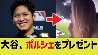 大谷、背番号のお礼にポルシェをプレゼント【なんJ プロ野球反応】 [upl. by Inamik]