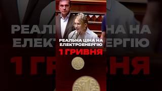 Ось скільки НАСПРАВДІ має коштувати електроенергія ЮЛІЯ ТИМОШЕНКО [upl. by Leake921]