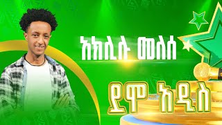 እግቱን ያስደመመው ታዳጊ  አክሊሉ መለሰ ደሞ አዲስ [upl. by Eelsew]