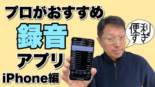 プロがおすすめするiPhone録音アプリ！ 今回は2本紹介します。iPhoneで商談や会議などを録音する方には超おすすめ！ テープ起こししたい方にも推奨します。 [upl. by Aihsikal]