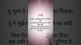 Tu bhula de is baat ki shikayat nahin love sad brokenheartshayar brokenheartshayeri [upl. by Nnaeiluj986]