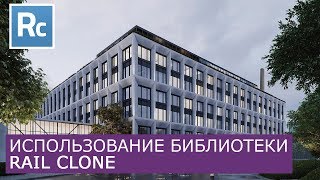 RailClone  Работа с Библиотекой  Itoo Rail Clone Pro  Уроки для начинающих [upl. by Jo853]