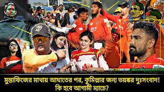 প্লেঅফের আগে কুমিল্লার জন্য ভয়ঙ্কর দুঃসংবাদ কপালের দোষ একি হলো কাঁদছে সবাই  comilla bpl 2024 [upl. by Eastlake120]