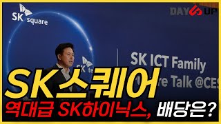 SK스퀘어 주가전망 SK하이닉스 역대급 실적 SK스퀘어가 가져갈 배당금은 [upl. by Acnaiv]