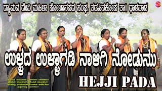 KANNADA HEJJIPADA  JANAPADA  FOLK SONG  ULLADA ULLAGADI NILLIGI NODUNU MULLANGI  TADASINKOPPA [upl. by Ennayehc668]