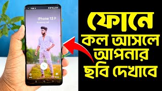 ফোনে‌ কল আসলে আপনার ছবি দেখাবে  Add Your Picture On Incoming Call Screen [upl. by Faun]