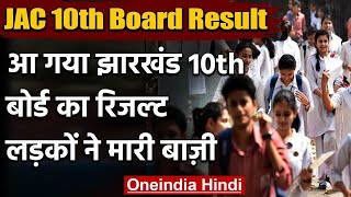 Jharkhand Board 10th Result 2020 लड़कियों के अपेक्षा लड़कों ने फिर मारी बाजी  वनइंडिया हिंदी [upl. by Teador493]