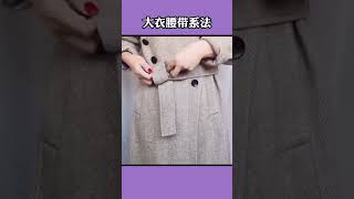 LifeHacks Tips that women who wear belts and coats must know tipsandtricks shorts [upl. by Elsy]