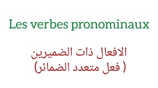 les verbes pronominaux الافعال متعدذه الضمائر [upl. by Vivien513]