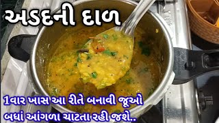 એકદમ ટેસ્ટી અડદની દાળ બનાવાની રીત  udad dal recipe in Gujarati  adad ni dal banavani rit [upl. by Notsyrb]