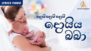 Daru Nalavili Gee Sinhala  Doi Doi Doiya Baba  දොයි දොයි දොයි දොයිය බබා 👶  Lullaby Lyrics [upl. by Alinna]