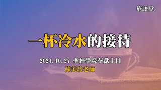 20241027 一杯冷水的接待 華語堂信息 聖經學院奉獻主日 [upl. by Annaear979]