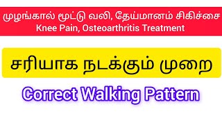 சரியாக நடக்கும் முறை  முழங்கால் மூட்டு வலி தேய்மானம் சிகிச்சை  Knee pain Correct Walking Pattern [upl. by Arytahs]