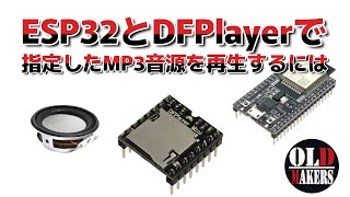 ESP32とDFPlayerで指定したMP3音源を再生するには [upl. by Eiddet]