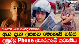 දඹුල්ලේ phone සොරකම කළ සුදු නංගි පැවිදි දිවියට  News Times [upl. by See]