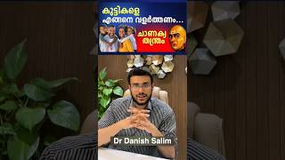 കുട്ടികളെ എങ്ങെനെ വളർത്തണം ചാണക്യതന്ത്രം I How to improve your child  Chananakyathanthram [upl. by Aenotna]