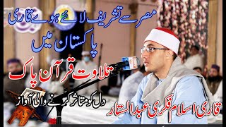 Quran Emotional Tilawat beautiful recitation By Qari Islam Fiqri Abdul sattar Of Egypt In Pakistan [upl. by Georgena797]