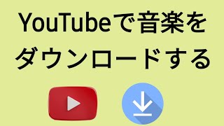 YouTube から音楽を MP3 にダウンロードする方法  ステップバイステップ [upl. by Nosliw]