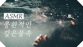 몽환적인 심해 ASMR 깊은 바다 물속소리 백색소음 [upl. by Hendrick655]