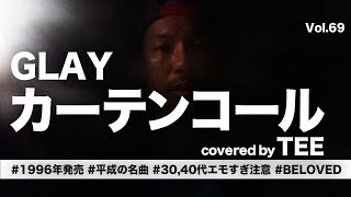 【忙しい日々に追われ】GLAYカーテンコールTEE cover エモすぎ注意 3040代ぶっ刺さる 90s 歌ってみた coversong [upl. by Thorsten123]