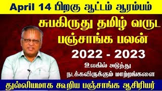 Subakiruthu Tamil Year Panchangam  சுபகிருது தமிழ் வருட பலன்கள் 2022  Arcot Panchangam 2022 Tamil [upl. by Halilak44]