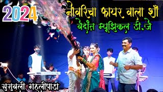 नोवरी चा फायर वाला शॉ जबरदस्त☆सरावली गहलीपाडा♡ 8080015156 Vedant Musical Dj party [upl. by Jaimie182]