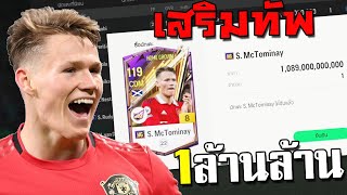 จารไวทุ่มเงินล้านล้าน เสริมดาวซัลโวเข้าทีม FC Online [upl. by Nnyleak]