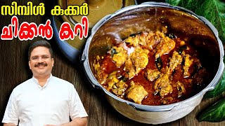 ഇങ്ങനെ ചിക്കൻ കറി ഉണ്ടാക്കിയിട്ടുണ്ടോ  Simple Chicken Curry  Cooker Chicken Curry  Saji Therully [upl. by Annawahs]