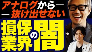 【損害保険業界】選ばれる要素が狭くなってきている 損保代理店が抱える現状とは [upl. by Celio]