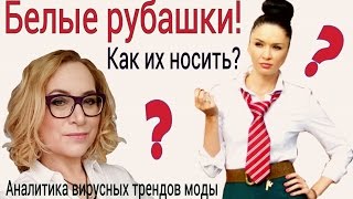 Как носить белые рубашки Cовместно с Katy Hibberd BLOG [upl. by Llehsyar]