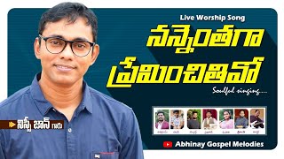 నన్నెంతగా ప్రేమించితివో Nannenthaga Preminchithivo  Bro Nissi John  Christian Hit Song [upl. by Iona972]