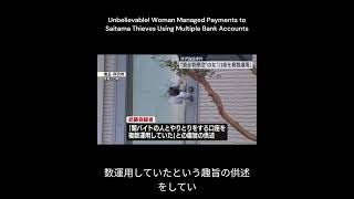 信じられない！女性が複数の銀行口座で埼玉の泥棒への支払いを管理  Woow Woman Finances Saitama Robberies with Multiple Bank Accounts [upl. by Llewen]