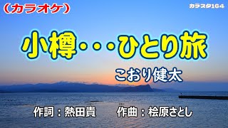 「小樽･･･ひとり旅」こおり健太／カラオケ [upl. by Magdau]