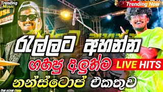 2024 Trending Nonstop Live  රැල්ලට අහන්න අලුත්ම  Live Nonstop  New Trending Nonstop 2024 [upl. by Teodora715]