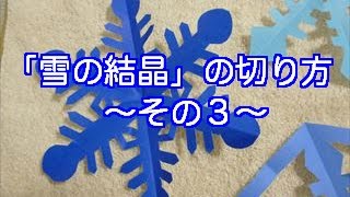 【ハンドメイド】折り紙「雪の結晶」切り方・作り方3 How to make a snowflake Part 3 [upl. by Massiw628]