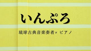 「いんぷろ」  琉球古典音楽奏者 × ピアノ [upl. by Quin714]