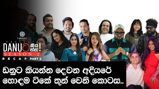 Danuට කියන්න  RECAP Part 3 [upl. by Kartis]