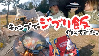 【ジブリ飯】キャンプでシータのシチュー作ってみたら最高だった。。。DAISOの燻製キットも神すぎた‼️ [upl. by Ylecic]