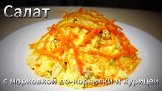 Безупречный Рецепт Салата с курицей и морковкой покорейски [upl. by Zalucki]