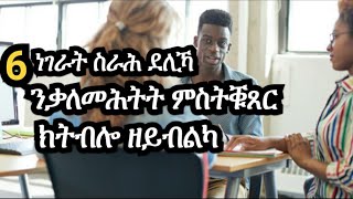 ስራሕ ደሊኻ ንቃለመሕትት ምስትዕደም ክትብሎ ዘይብልካ ነገራት  Josiass Denden [upl. by Bronez]