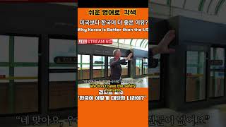 『미국보다 한국이 더 좋은이유』Why Korea is Better than the US 귀뚫기영어shorts영어듣기 [upl. by Knorring]