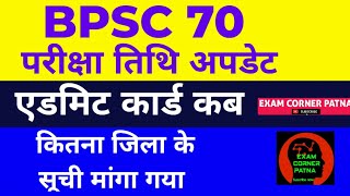 70 BPSC परीक्षा अपडेट 🔴 कितना जिलों के सूची मांगा गया ✅70bpsc bpsc bpsc70th bpsc70 exam update [upl. by Irina]