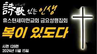 금요성령집회 시가詩歌 있는 인생 45ㅣ휴스턴세미한교회 l 11 15 2024 [upl. by Alim]