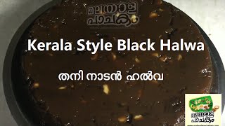 Kerala Style Black Halwa  Shinil Kumar  Malayala Pachakam English Subtitles [upl. by Aihsetal]