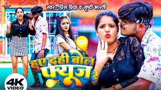 Prince Priya New Dj Song  हुए दही बोल फ्यूज रे Shristi Bharti  Hue Dahi Bol Fuse Re [upl. by Uhile622]